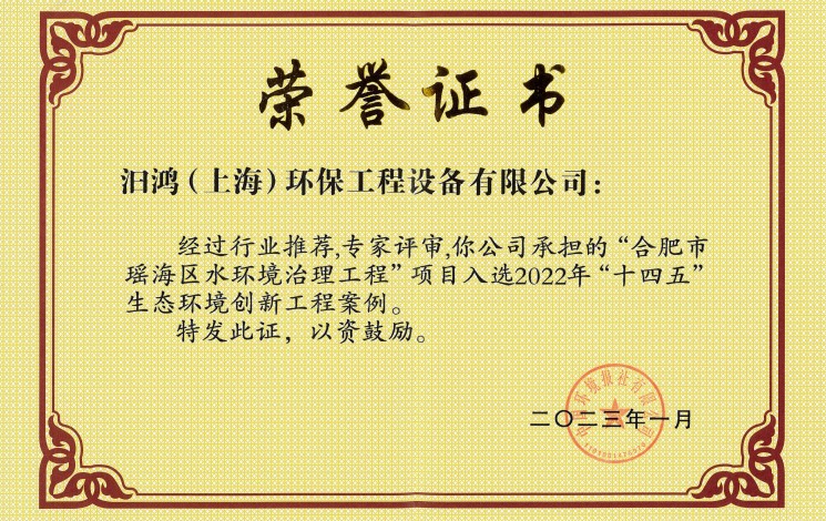 初雨調(diào)蓄工程榮膺雙獎(jiǎng)！汩鴻環(huán)保助力合肥市瑤海區(qū)水環(huán)境治理