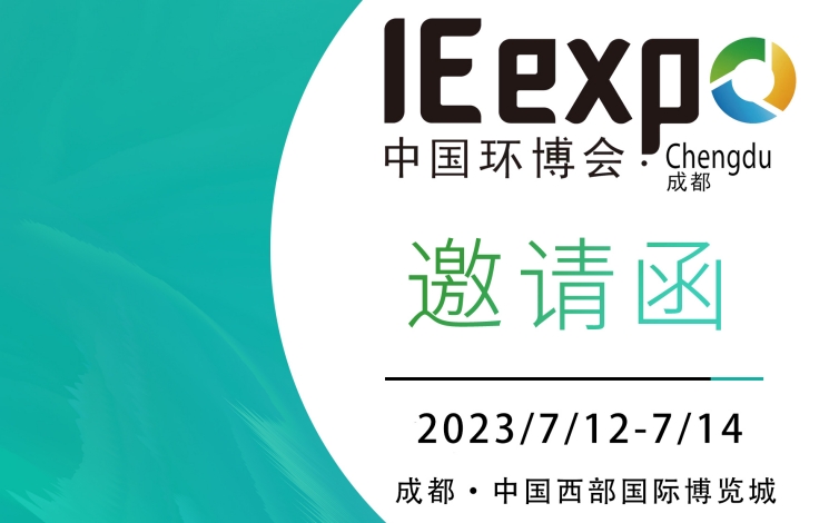 汩鴻環(huán)保&德國(guó)水泰和邀您蒞臨2023第四屆中國(guó)環(huán)博會(huì)成都展！