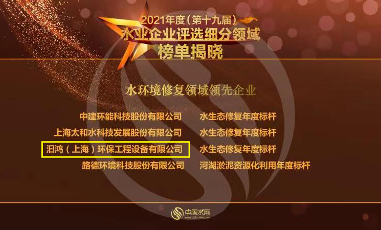 喜報！汩鴻環(huán)保榮獲“2021年度水環(huán)境修復領(lǐng)域領(lǐng)先企業(yè)”