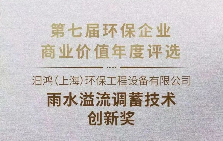 喜報(bào)|汩鴻環(huán)保獲“雨水溢流調(diào)蓄技術(shù)創(chuàng)新獎(jiǎng)”