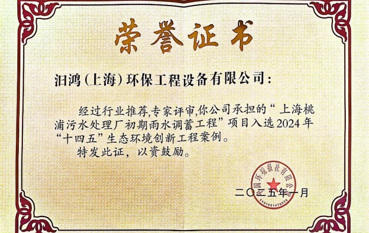 入選2024年“十四五”生態環境創新工程案例！汩鴻環保賦能全球超大城市的排水系統更新