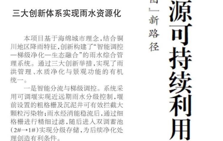 《中國環境報》：&ldquo;三階凈化法&rdquo;&mdash;&mdash;銅川探索破解半干旱城市&ldquo;水困&rdquo;新路徑