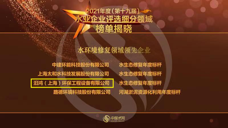 喜報!汩鴻環保榮獲“2021年度水環境修復領域領先企業”(圖1) 喜報!汩鴻環保榮獲“2021年度水環境修復領域領先企業”(圖1)