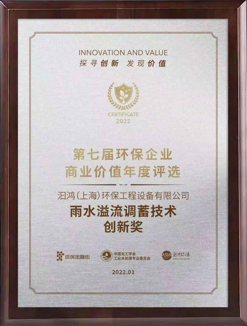 喜報|汩鴻環(huán)保獲“雨水溢流調(diào)蓄技術創(chuàng)新獎”(圖1) 喜報|汩鴻環(huán)保獲“雨水溢流調(diào)蓄技術創(chuàng)新獎”(圖1)